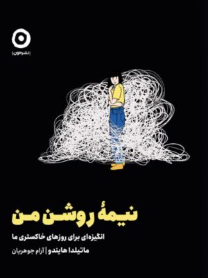کتاب نیمه روشن من اثر ماتیلدا هایندو نشر مون