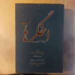 کتاب اخگرها (قبسات) اثر محمدباقر استرآبادی ترجمه جهانشاه ناصر نشر ابصار