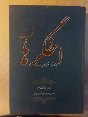 کتاب اخگرها (قبسات) اثر محمدباقر استرآبادی ترجمه جهانشاه ناصر نشر ابصار