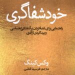 کتاب خودشفاگری اثر وکس کینگ نشر نون