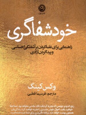 کتاب خودشفاگری اثر وکس کینگ نشر نون