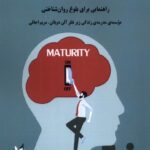 کتاب چقدر از نظر عاطفی بالغ هستید ترجمه مریم اجاقی نشر صندوقچه