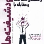 کتاب راهنمای شناخت و مقابله با خودشیفته ها اثر تایرون برادن نشر سبزان