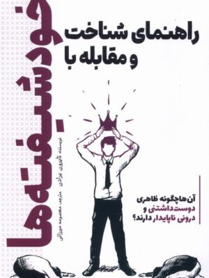 کتاب راهنمای شناخت و مقابله با خودشیفته ها اثر تایرون برادن نشر سبزان