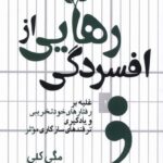 کتاب رهایی از افسردگی اثر مگی کلی نشر سبزان