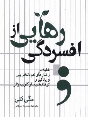 کتاب رهایی از افسردگی اثر مگی کلی نشر سبزان