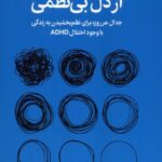 کتاب از دل بی نظمی اثر جکلین پاول نشر میلکان