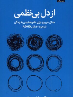 کتاب از دل بی نظمی اثر جکلین پاول نشر میلکان