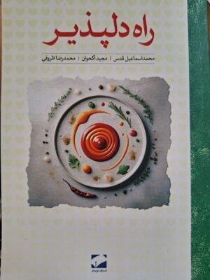 کتاب راه دلپذیر اثر محمد اسماعیل قدس نشر لوح فکر