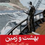 کتاب بهشت و زمین اثر یون کالمن استفانسون نشر رایبد
