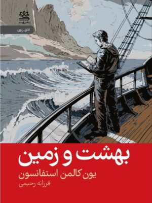 کتاب بهشت و زمین اثر یون کالمن استفانسون نشر رایبد