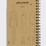 دفتر طراحی خیاطی همراه خط کش و الگوهای خیاطی اثر آرزو اسکندری نشر میردشتی