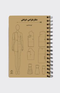 دفتر طراحی خیاطی همراه خط کش و الگوهای خیاطی اثر آرزو اسکندری نشر میردشتی