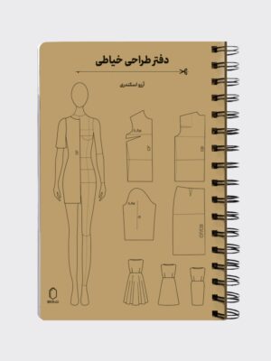 دفتر طراحی خیاطی همراه خط کش و الگوهای خیاطی اثر آرزو اسکندری نشر میردشتی