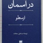 کتاب در آسمان ارسطو ترجمه اسماعیل سعادت نشر هرمس