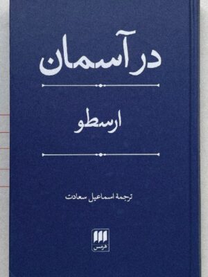 کتاب در آسمان ارسطو ترجمه اسماعیل سعادت نشر هرمس