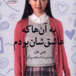 کتاب به آن ها که عاشق شان بودم اثر جنی هان نشر سنگ