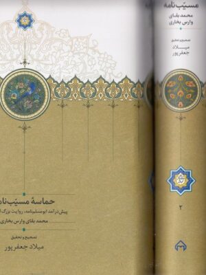 کتاب حماسه مسیب نامه دوره 3 جلدی تصحیح میلاد جعفرپور نشر سخن