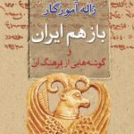 کتاب باز هم ایران و گوشه هایی از فرهنگ آن اثر دکتر ژاله آموزگار نشر معین