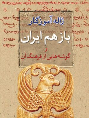 کتاب باز هم ایران و گوشه هایی از فرهنگ آن اثر دکتر ژاله آموزگار نشر معین