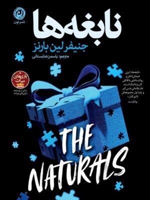 کتاب نابغه ها اثر جنیفر لین بارنز نشر نون