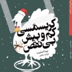 کتاب کریسمسی کم و بیش بی نقص اثر نینا استیب نشر اگر