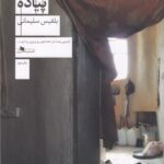 کتاب پیاده اثر بلقیس سلیمانی نشر چشمه