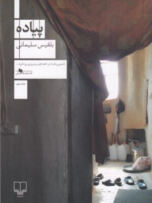 کتاب پیاده اثر بلقیس سلیمانی نشر چشمه