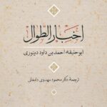 کتاب اخبار الطوال نرجمه دکتر محمود مهدوی دامغانی نشر نی