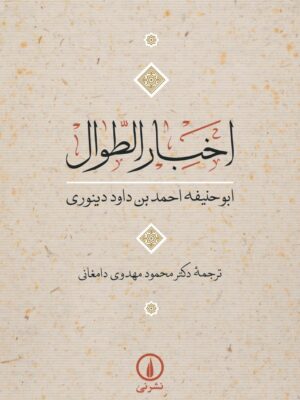 کتاب اخبار الطوال نرجمه دکتر محمود مهدوی دامغانی نشر نی