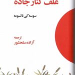 کتاب علف کنار جاده اثر سوسه کی ناتسومه نشر فرهنگ معاصر