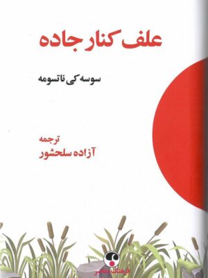 کتاب علف کنار جاده اثر سوسه کی ناتسومه نشر فرهنگ معاصر