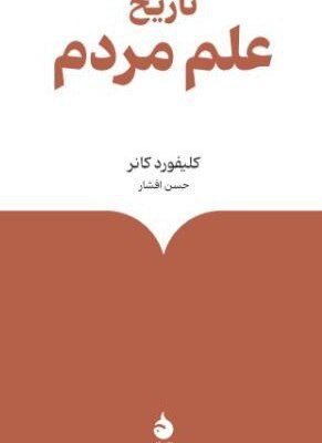 کتاب تاریخ علم مردم اثر کلیفورد کانر نشر ماهی