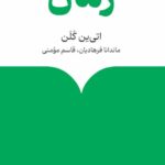 کتاب درباره ی زمان اثر اتی ین کلن نشر ماهی