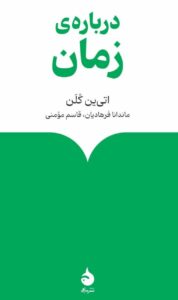 کتاب درباره ی زمان اثر اتی ین کلن نشر ماهی