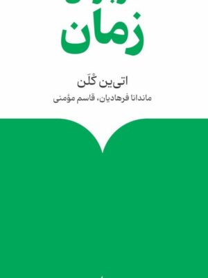 کتاب درباره ی زمان اثر اتی ین کلن نشر ماهی