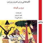 کتاب مقدمه ای بالینی بر روانکاوی فروید اثر بروس فینک نشر روزآمد