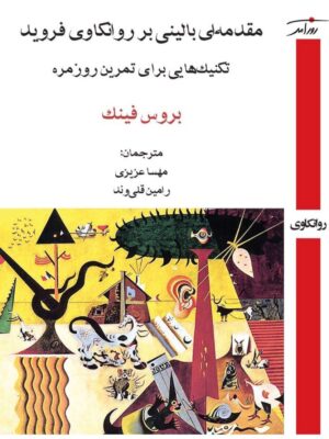 کتاب مقدمه ای بالینی بر روانکاوی فروید اثر بروس فینک نشر روزآمد