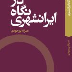 کتاب در نگاه ایرانشهری اثر نصراله پورجوادی نشر اگر