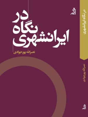 کتاب در نگاه ایرانشهری اثر نصراله پورجوادی نشر اگر