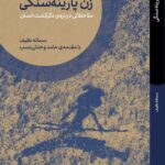کتاب زن پارینه سنگی اثر سمانه نظیف نشر اگر