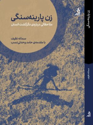 کتاب زن پارینه سنگی اثر سمانه نظیف نشر اگر