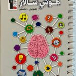 کتاب هوش سالار تصویری تجسمی ویژه پنجم و ششم قلم چی