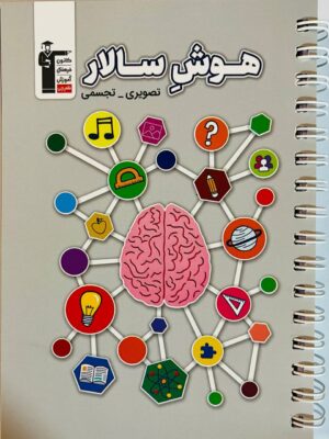 کتاب هوش سالار تصویری تجسمی ویژه پنجم و ششم قلم چی