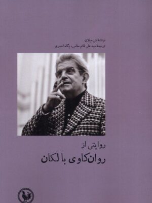 کتاب روایتی از روانکاوی با لکان اثر بتی میلان نشر آبی پارسه