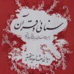 کتاب سنائی و قرآن اثر اصغر حیدری منفرد نشر گواهان