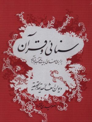 کتاب سنائی و قرآن اثر اصغر حیدری منفرد نشر گواهان