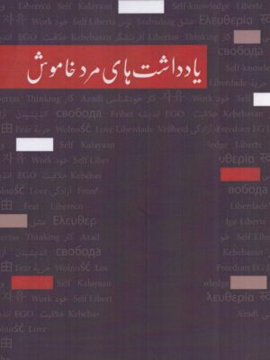 کتاب یادداشت های مرد خاموش اثر میخائیل نعیمه نشر روزآمد