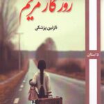 کتاب روزگار مریم اثر نازنین پزشکی نشر روزآمد