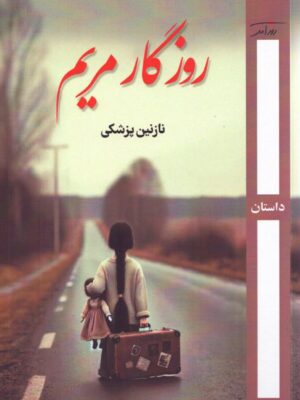 کتاب روزگار مریم اثر نازنین پزشکی نشر روزآمد